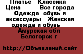 Платье - Классика › Цена ­ 150 - Все города Одежда, обувь и аксессуары » Женская одежда и обувь   . Амурская обл.,Белогорск г.